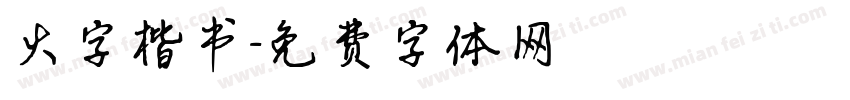 火字楷书字体转换
