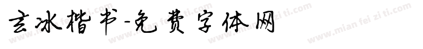 玄冰楷书字体转换