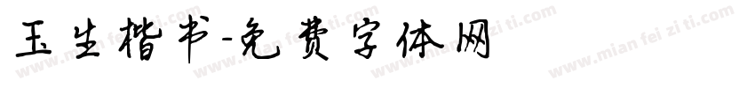 玉生楷书字体转换