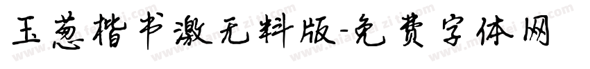 玉葱楷书激无料版字体转换