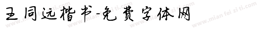 王同远楷书字体转换