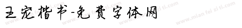 王宠楷书字体转换