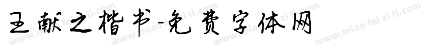 王献之楷书字体转换