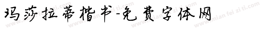玛莎拉蒂楷书字体转换