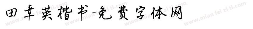 田章英楷书字体转换