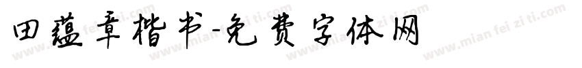 田蕴章楷书字体转换