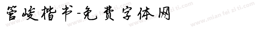 管峻楷书字体转换