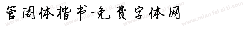 管阁体楷书字体转换