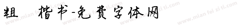 粗體楷书字体转换