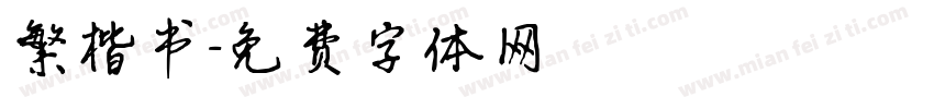 繁楷书字体转换