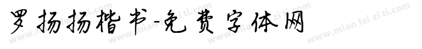 罗扬扬楷书字体转换
