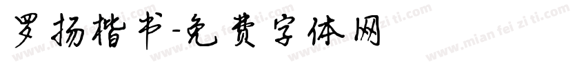罗扬楷书字体转换