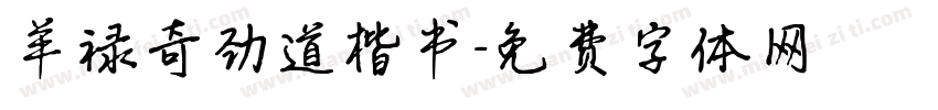 羊禄奇劲道楷书字体转换