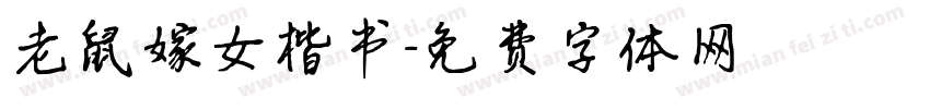 老鼠嫁女楷书字体转换