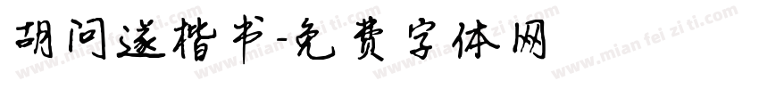 胡问遂楷书字体转换
