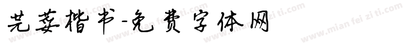 芫荽楷书字体转换