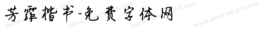 芳霏楷书字体转换