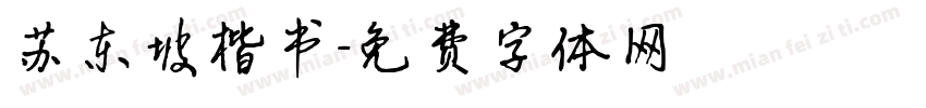 苏东坡楷书字体转换