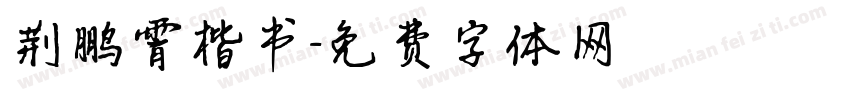 荆鹏霄楷书字体转换