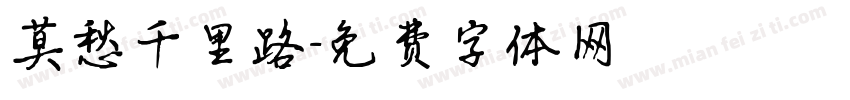 莫愁千里路字体转换