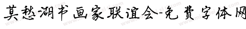 莫愁湖书画家联谊会字体转换