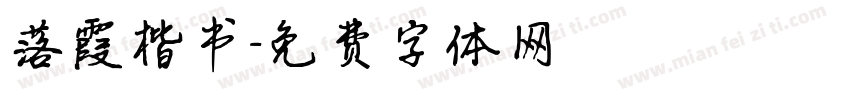 落霞楷书字体转换