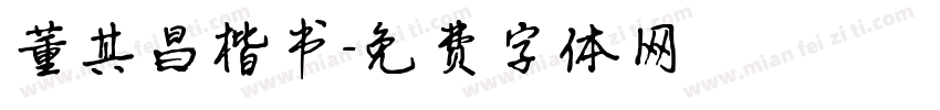 董其昌楷书字体转换