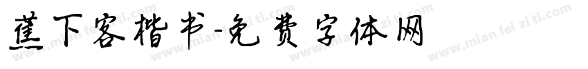 蕉下客楷书字体转换