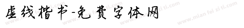 虚线楷书字体转换