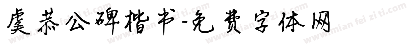 虞恭公碑楷书字体转换