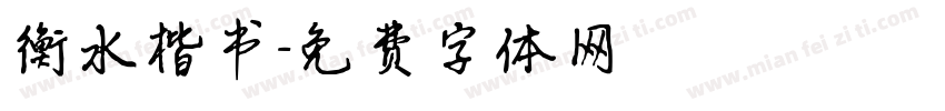 衡水楷书字体转换