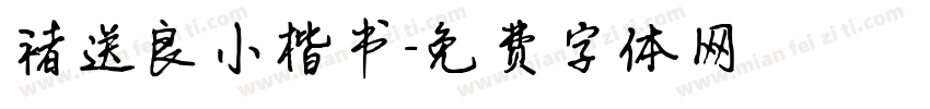 褚送良小楷书字体转换