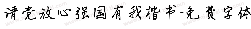 请党放心强国有我楷书字体转换