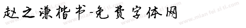 赵之谦楷书字体转换