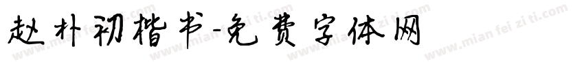 赵朴初楷书字体转换