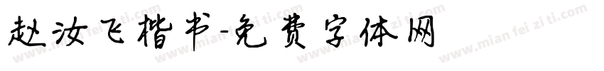 赵汝飞楷书字体转换