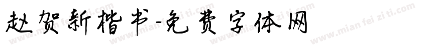 赵贺新楷书字体转换