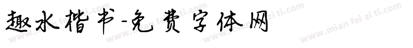 趣水楷书字体转换