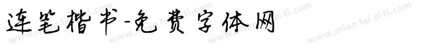 连笔楷书字体转换