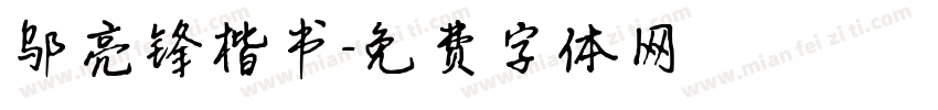 邬亮锋楷书字体转换