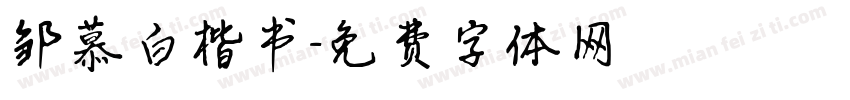 邹慕白楷书字体转换