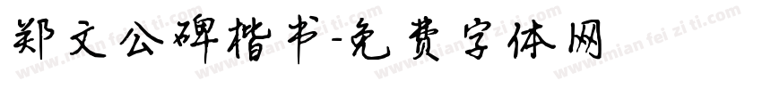 郑文公碑楷书字体转换