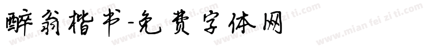 醉翁楷书字体转换