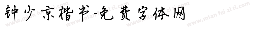钟少京楷书字体转换