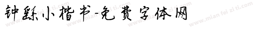 钟繇小楷书字体转换