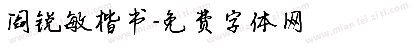 阎锐敏楷书字体转换