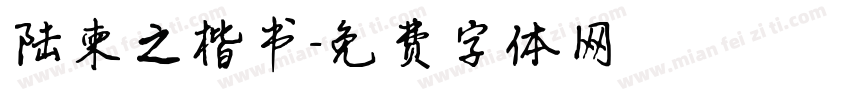 陆柬之楷书字体转换