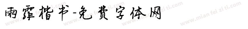 雨霏楷书字体转换