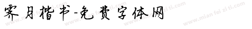 霁月楷书字体转换