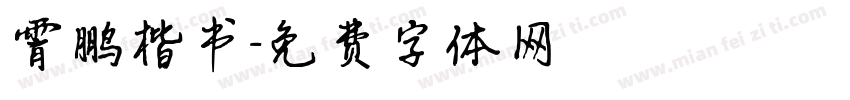 霄鹏楷书字体转换